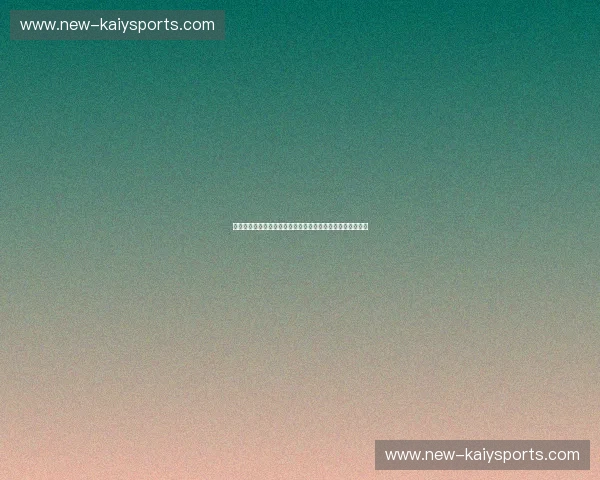 开云体育手机客户端：掌上体育的新纪元，随时随地尽享精彩